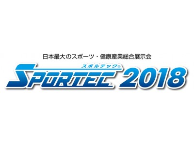 SPORTEC2018への出展のお知らせ