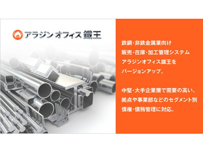 アイル、鉄鋼・非鉄金属業向け販売・在庫・加工管理システム「アラジンオフィス鐵王」をバージョンアップして提供開始