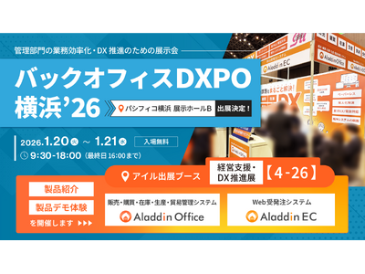 アイル、「バックオフィスDXPO 横浜’26」に出展し、販売・在庫管理システム「アラジンオフィス」と、W...