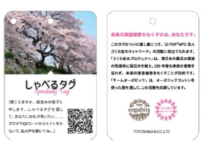 さくら並木プロジェクト×オーガビッツ「津波到達点に桜植樹」プロジェクト支援商品発売