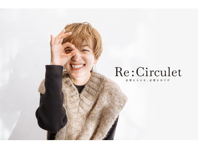 サステナブルファッション専門ECサイト『Re:Circulet 』 2021年11月20日(土)よりオープン！