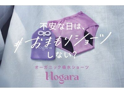 20-40代女性の73.4%が毎月不安を感じている実態に、さらなる安心として吸水ショーツを提案　常に不安ととなり合わせの女性へ「#おまもりショーツ(TM)」誕生