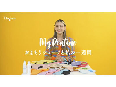 『Hogara』の吸水ショーツを愛用中の長谷川ミラさんが登場！「My Routine～おまもりショーツと私の一週間～」、ライフスタイルに合わせた吸水ショーツの使い方を動画と記事で紹介