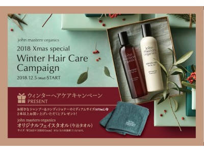 「ウィンターヘアケアキャンペーン」にオーガビッツ初展開