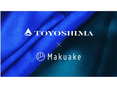 ～消費者と繊維ファッションのプロが繋がり、新商品を展開～独自素材でユーザーニーズを実現する新プロジェクトTOYOSHIMA x MAKUAKE12月23日（月）より、第一弾クラウドファンディング開始