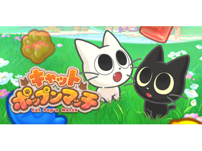 最新作『キャットポップンマッチ』AppStore、GooglePlayで配信開始！