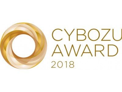 サイボウズ、「CYBOZU AWARD 2018」を発表