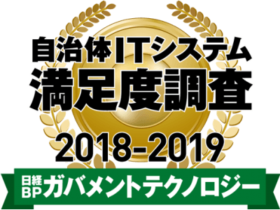 日経BP ガバメントテクノロジー 2018年 秋号 自治体ITシステム満足度調査 2018-2019 グループウエア部門1位