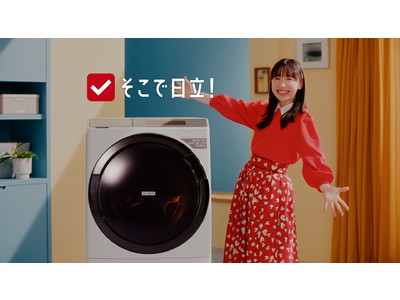 「そこで日立！」をキーワードとしたテレビCMの第2弾 芦田愛菜さん出演の洗濯機「そこで日立！(ナイアガラ洗浄)篇」を公開