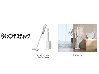 自動ごみ収集ドック付きのコードレス スティッククリーナー「らくメンテスティック」PV-BG1000Rを発売