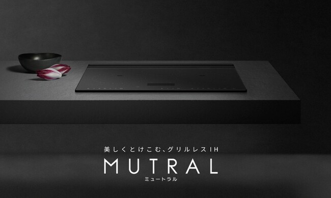 キッチン空間と暮らしに美しくとけこむグリルレスIHクッキングヒーター「MUTRAL(ミュートラル)」を発売