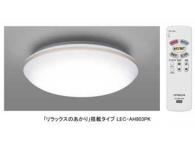 LEDシーリングライト「リラックスのあかり」搭載タイプを発売