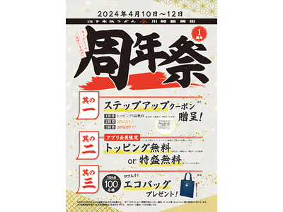 山下本気うどん 川崎銀柳街 「1周年祭」開催