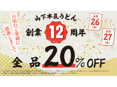 山下本気うどん「創業12周年祭」～2024年6月26日(水)から6月27日(木)の2日間限定開催～