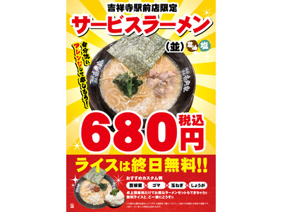 無料トッピングで自分好みの味にアレンジできる壱角家「サービスラーメン」を販売！