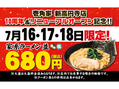 皆様に愛されて10周年！壱角家　新高円寺店でリニューアルオープンキャンペーンを開催
