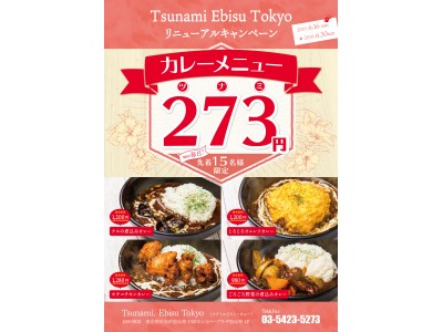 ハワイアンレストラン「Tsunami.Ebisu Tokyo」がリニューアルを記念して人気のカレーメニュ...