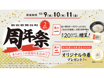 2年間で来客数約30万人突破！※1国内外から大人気！次回ご利用可能な20％オフ券や、山下本気うどんのロゴ入り巾着を贈呈！山下本気うどん 新宿歌舞伎町 「2周年祭」開催