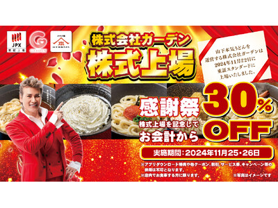 株式会社ガーデン 新規上場記念！ご愛顧いただいているお客様に感謝の気持ちを込めて、上場感謝祭を開催！山下...