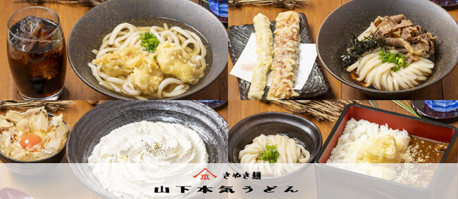 物価高に対抗！山下本気うどん初のお得なランチセットが登場！820円(税込)～でバラエティー豊かでお得なランチセット『山下本気うどんの選べるお昼うどん』