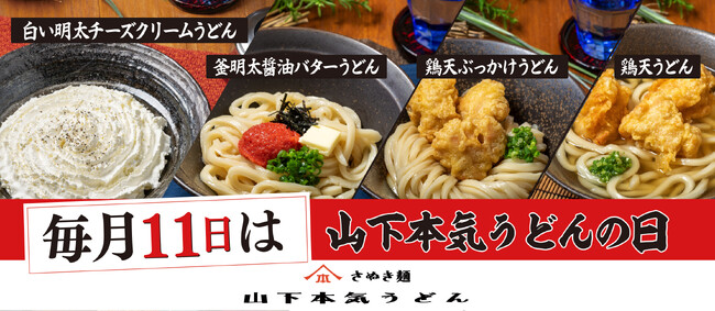 山下本気うどんの人気メニューがおトクに食べられる　毎月11日は『山下本気うどんの日』