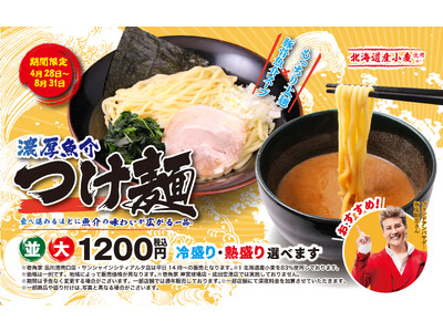 昨年約9万杯以上販売した夏限定の人気メニューが今年も登場！　壱角家 『濃厚魚介つけ麺』
