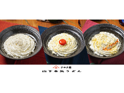 ご愛顧いただいている皆様へ感謝を込めて、好評につき今月も開催!山下本気うどんお客様感謝祭