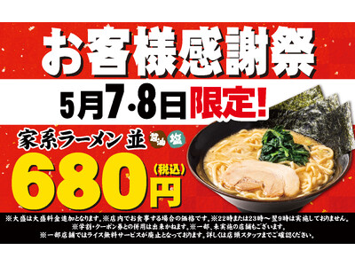 ご愛顧いただいている皆様へ感謝を込めて、好評につき今月も開催!壱角家お客様感謝祭
