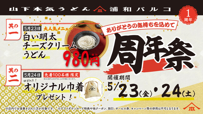 埼玉・浦和エリア初店舗としてオープンして1周年！オープン以来累計約10万人※1のお客様がご来店！ 山下本気うどん 浦和パルコ「周年祭」開催