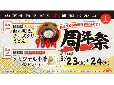 埼玉・浦和エリア初店舗としてオープンして1周年！オープン以来累計約10万人※1のお客様がご来店！ 山下本気うどん 浦和パルコ「周年祭」開催