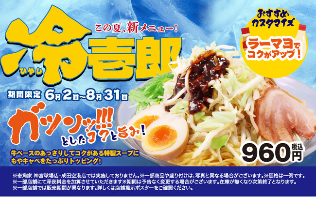 壱角家史上初の冷麺が遂に登場！ 壱角家 季節限定メニュー『冷壱郎』　販売開始