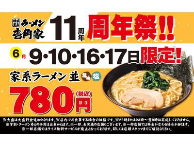 多くのお客様に愛されて11周年！　壱角家「11周年祭」を開催！