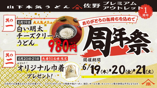 オープン以来累計約7万人※1のお客様がご来店！山下本気うどん 佐野プレミアム・アウトレット「周年祭」開催