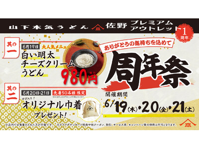 オープン以来累計約7万人※1のお客様がご来店!山下本気うどん 佐野プレミアム・アウトレット「周年祭」開催