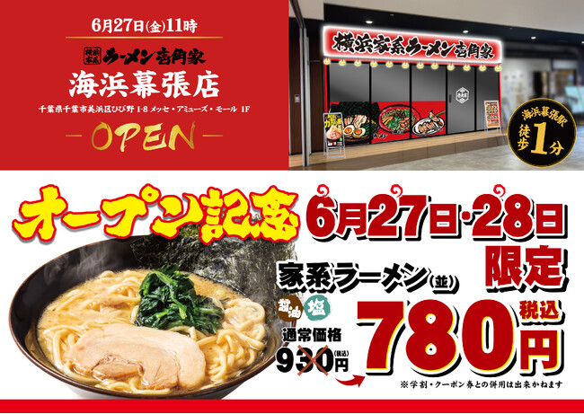 「海浜幕張駅」から徒歩1分！観光やイベント帰りに美味しく家系ラーメンを楽しめる！　「壱角家 海浜幕張店」が2025年6月27日(金)にオープン！