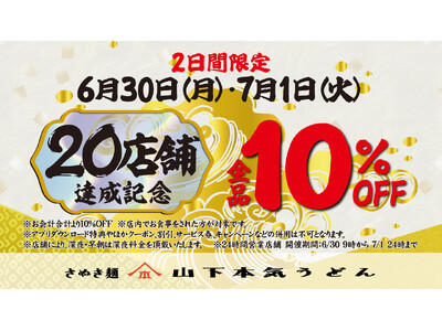 山下本気うどん「20店舗達成記念キャンペーン」実施