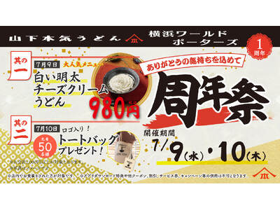 1年間で累計約10万人※1のお客様がご来店！　山下本気うどん 横浜ワールドポーターズ「周年祭」開催