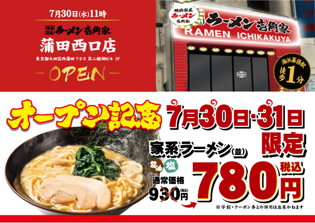 1,000軒以上の居酒屋が集まる「蒲田駅」から徒歩1分！飲んだ後の〆におすすめ！　「壱角家 蒲田西口店」が2025年7月30日(水)にオープン！