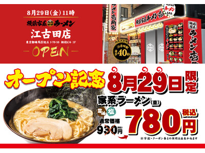 「壱角家 江古田店」が2025年8月29日(金)にオープン！　多くの大学・高校が集まる学生の街「江古田駅...