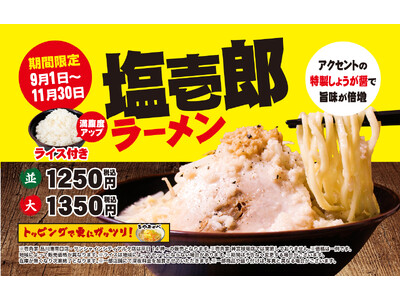 壱角家『塩壱郎ラーメン』を期間限定で販売　見た目こってり・食べてあっさりの「こっさり」ラーメン！今年はラ...