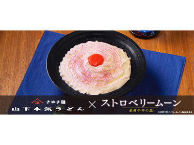 「山下本気うどん」と映画『ストロベリームーン 余命半年の恋』がコラボ！『月夜に浮かぶ　白いカルボナーラう...