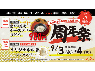 山下本気うどん 神楽坂「周年祭」開催 5年間で累計約32万人※1のお客様がご来店!