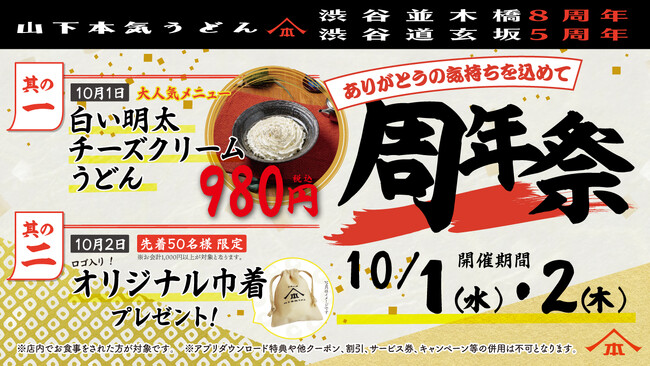 山下本気うどん渋谷並木橋・渋谷道玄坂「周年祭」を開催!!　渋谷に店を構えて8周年＆5周年！