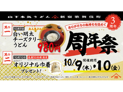 山下本気うどん 新宿歌舞伎町「周年祭」開催　オープンから累計約38万人※1のお客様がご来店！