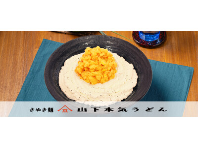 フジテレビで好評放送中！「相葉◎×部」で紹介された『コーンかき揚げクリームうどん』が再登場!!