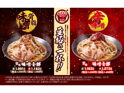 壱角家『背脂味噌壱郎』『背脂辛味噌壱郎』を期間限定で販売　壱角家の冬の定番メニュー！濃厚味噌×背脂×黒マー油で冬の食欲を刺激する！