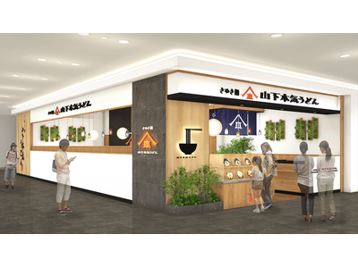「山下本気うどん 金沢フォーラス」が2025年12月10日(水)にオープン　北陸エリア初上陸!!北海道に続き2店舗目のフランチャイズ店として開店！