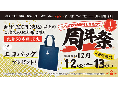山下本気うどん イオンモール岡山「周年祭」開催　山下本気うどんの西日本1号店としてオープンして1周年！