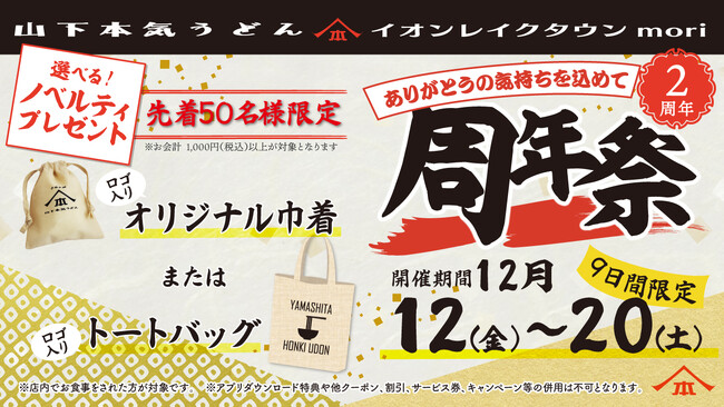 山下本気うどん イオンレイクタウンmori「周年祭」開催　山下本気うどんの埼玉県南東部1号店として日本最大面積を誇るショッピングモールにオープンから累計約15万人※1のお客様がご来店！