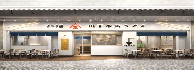 「山下本気うどん サンシャインシティアルパ」2025年12月15日(月)にオープン 池袋最大級の大型複合施設サンシャインシティ内「専門店街アルパ」のリニューアルに伴い新出店!!